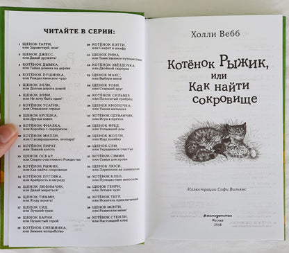 Ginger the Stray Kitten [Бродячий котенок Джинджер] by Holly Webb (Russian edition, Like New, 2018, HC, 139 pages)