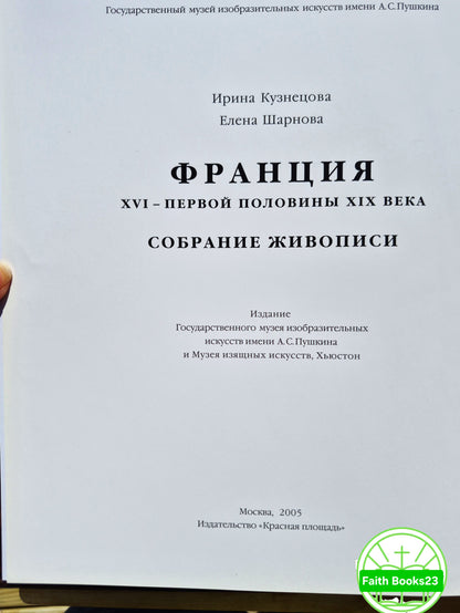 France 16th-First Half 19th Century Painting Collection by Irina Kuznetsova; Elena Sharnova (Sehr gut, 2005, gebundene Ausgabe, 480 Seiten, Red Square Publishers)